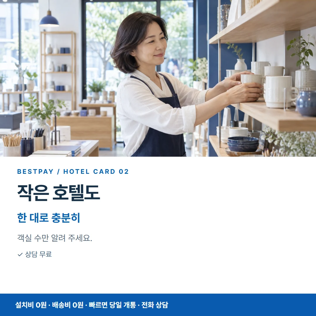 호텔 PG단말기 · 작은 호텔도 한 대로 충분히 카드뉴스 2