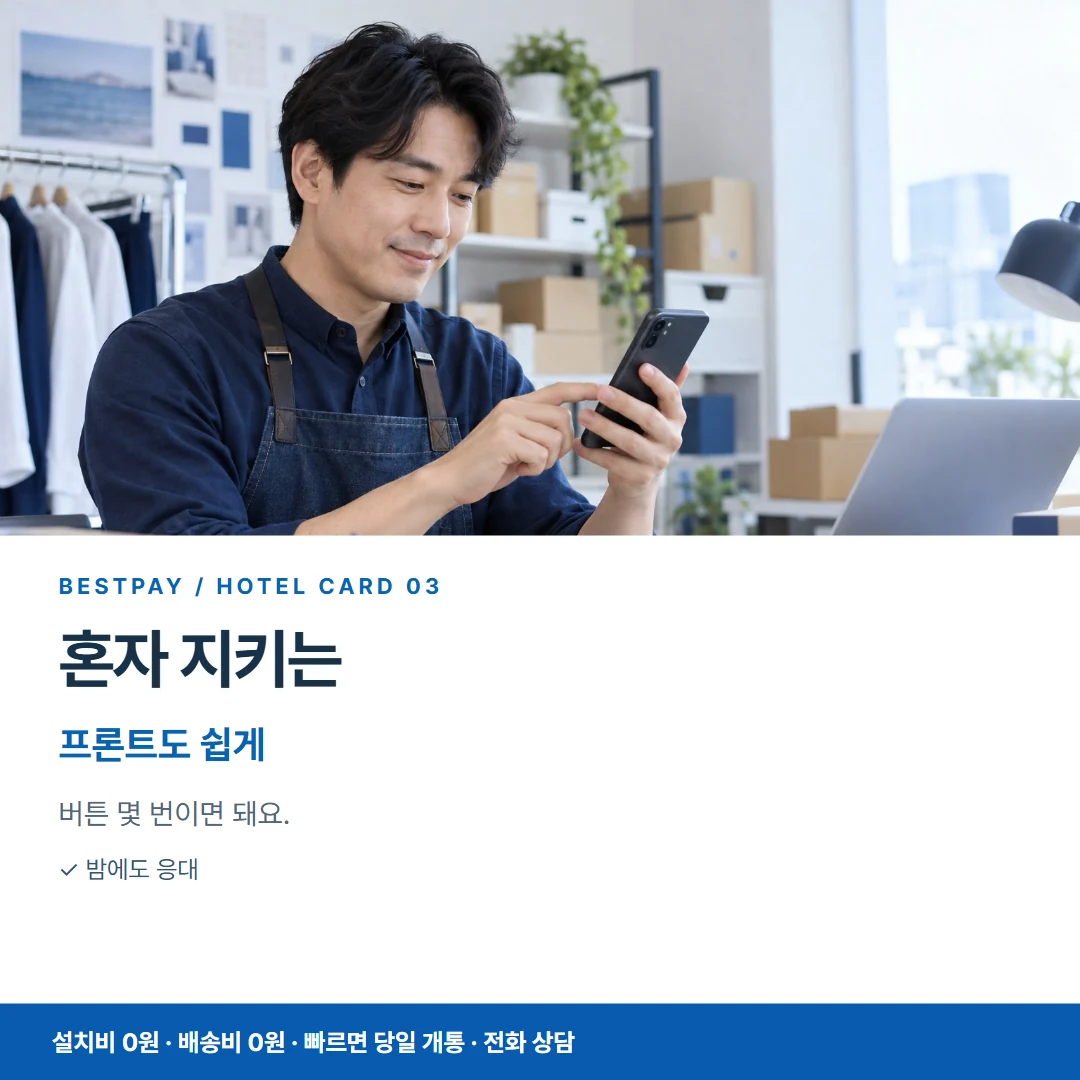 호텔 PG단말기 · 혼자 지키는 프론트도 쉽게 카드뉴스 3