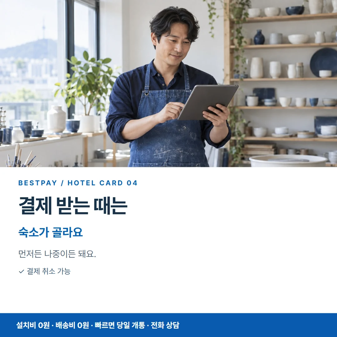호텔 PG단말기 · 결제 받는 때는 숙소가 골라요 카드뉴스 4