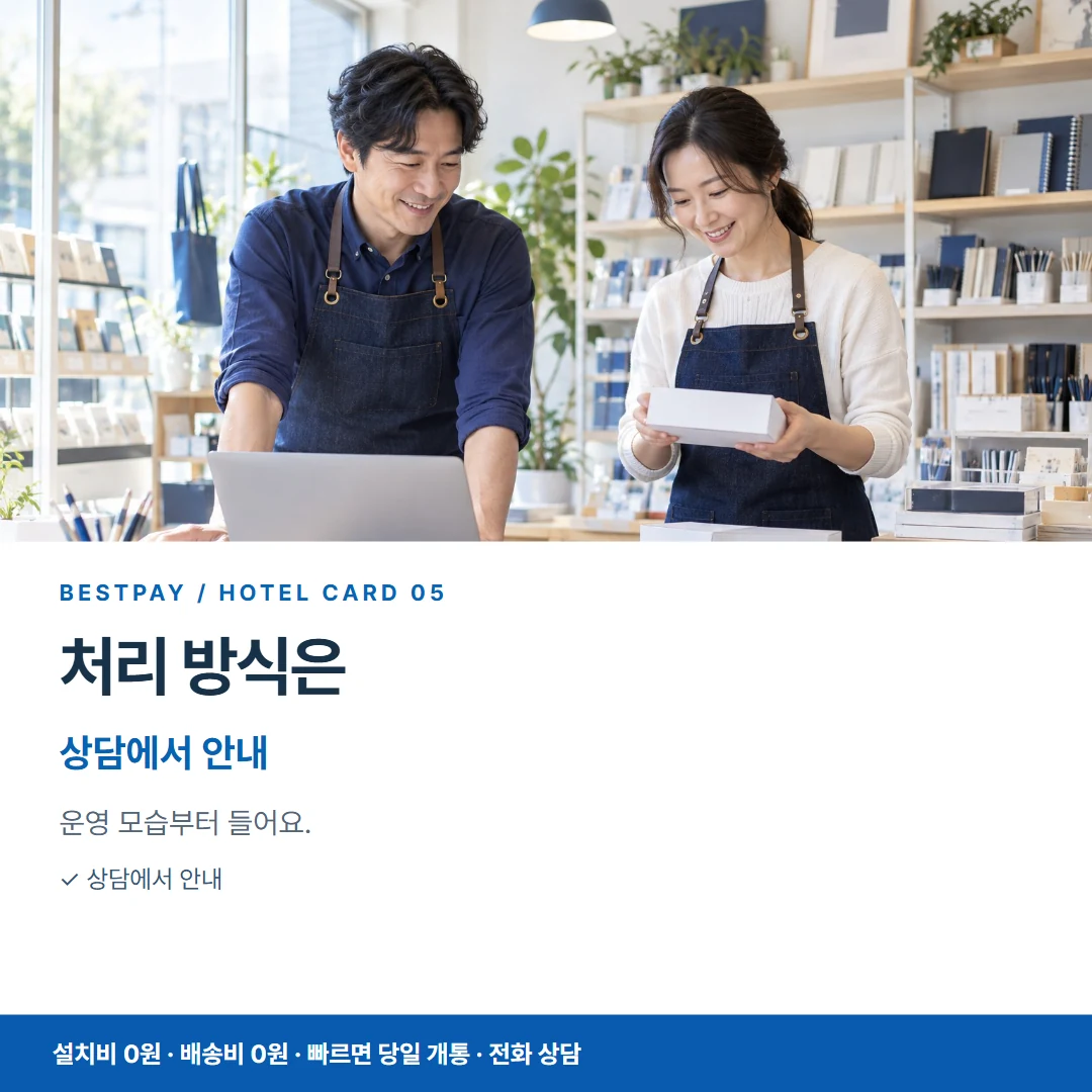 호텔 PG단말기 · 처리 방식은 상담에서 안내 카드뉴스 5