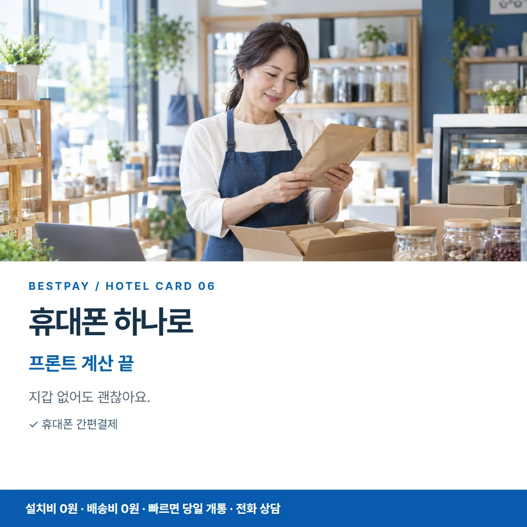 호텔 PG단말기 · 휴대폰 하나로 프론트 계산 끝 카드뉴스 6