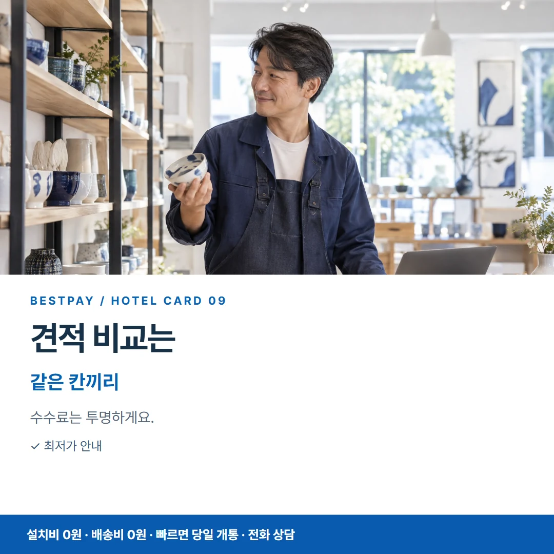 호텔 PG단말기 · 견적 비교는 같은 칸끼리 카드뉴스 9